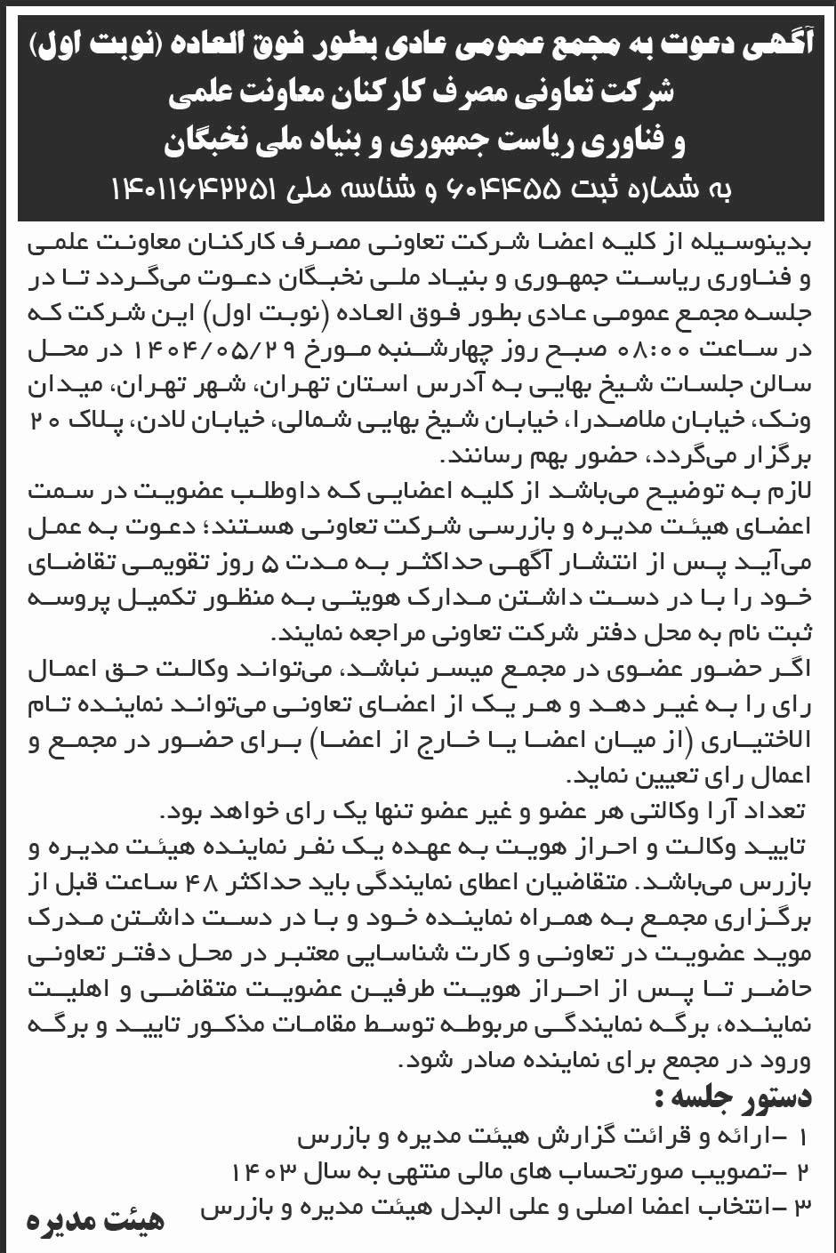 روزنامه ابرار - آگهی نوبت اول دعوت به مجمع عمومی تعاونی مصرف