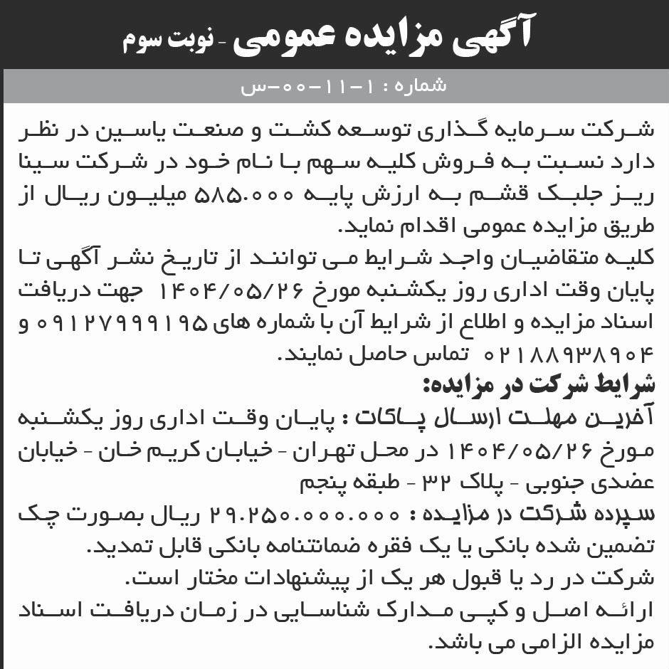 روزنامه ابرار - آگهی نوبت سوم مزایده فروش سهام شرکت