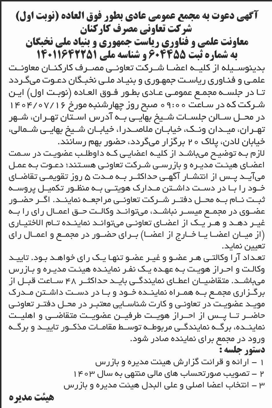 روزنامه ابرار - آگهی نوبت اول دعوت به مجمع شرکت تعاونی مصرف