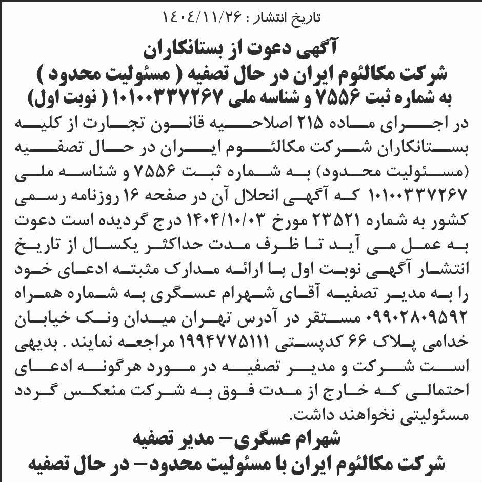 روزنامه ابرار - آگهی نوبت اول تصفیه شرکت مکالئوم ایران