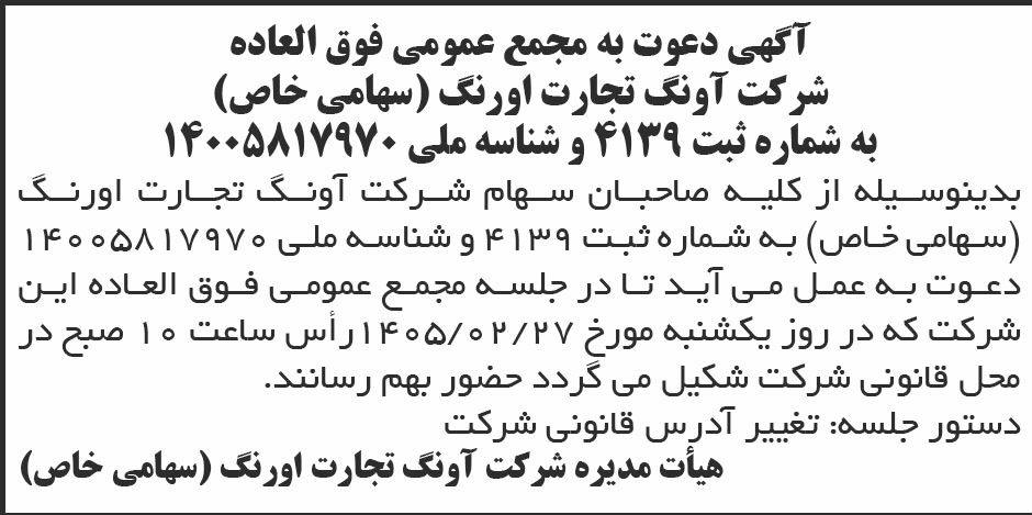 روزنامه ابرار - آگهی مجمع عمومی فوق العاده شرکت آونگ تجارت اورنگ