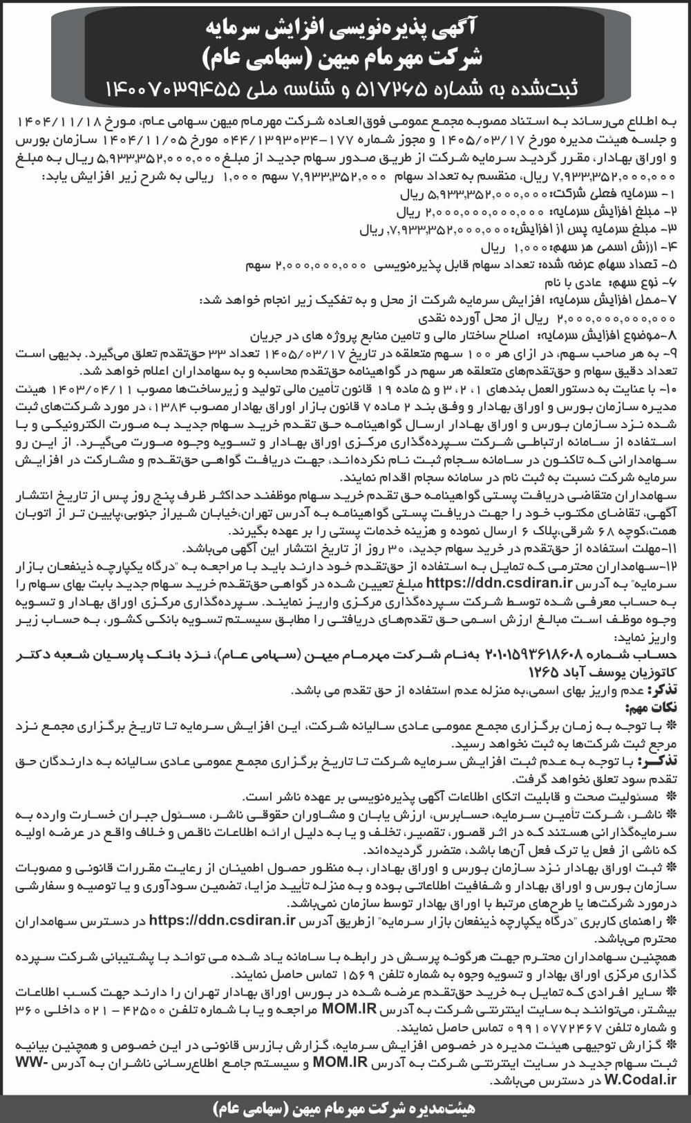 روزنامه ابرار - آگهی پذیره نویسی افزایش سرمایه شرکت مهر مام میهن