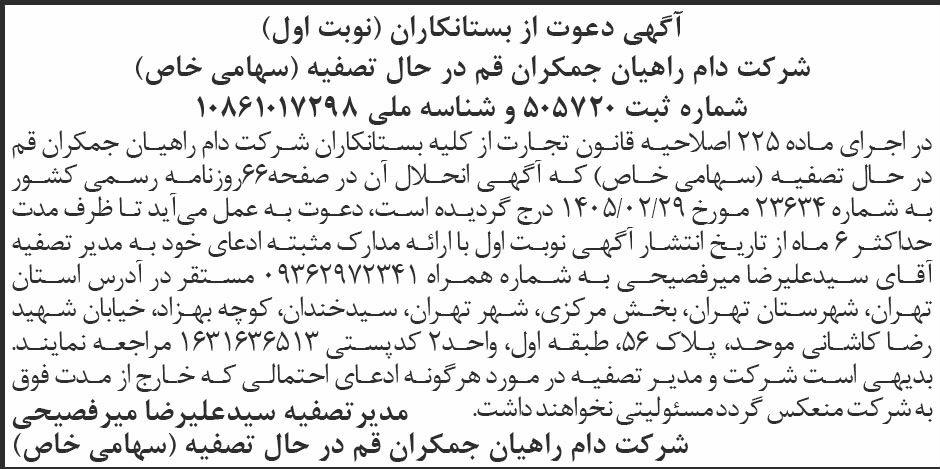روزنامه ابرار - آگهی تصفیه نوبت اول شرکت دام راهیان جمکران قم