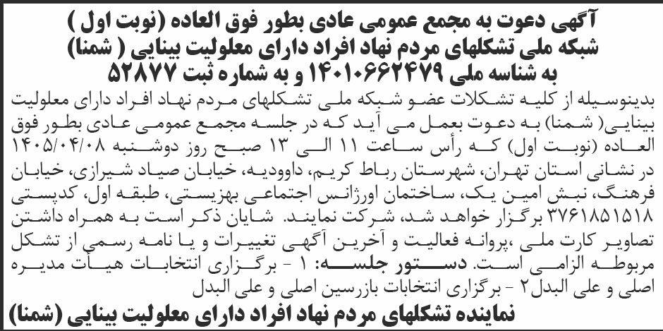 روزنامه ابرار - آگهی نوبت اول دعوت به مجمع عادی بطور فوق العاده شمنا