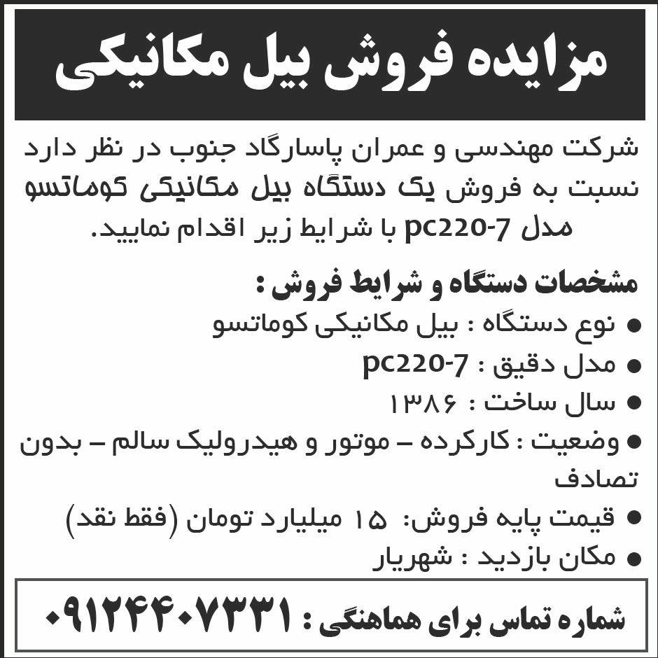 روزنامه ابرار - آگهی مزایده فروش بیل مکانیکی