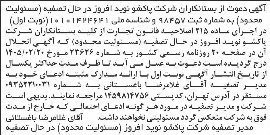 روزنامه ابرار - آگهی نوبت اول تصفیه شرکت پاکشو نوید افروز