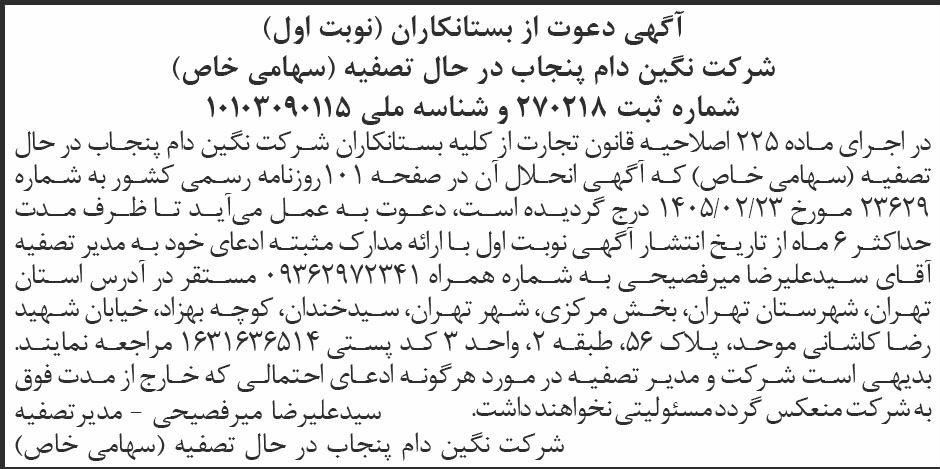 روزنامه ابرار - آگهی نوبت اول تصفیه شرکت نگین دام پنجاب