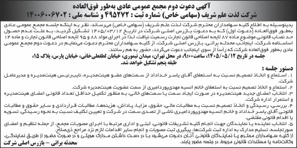 روزنامه ابرار - آگهی دعوت دوم به مجمع عمومی شرکت