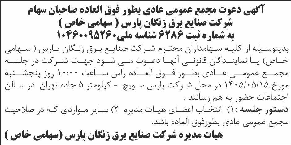 روزنامه ابرار - آگهی مجمع شرکت صنایع برق زنگان پارس