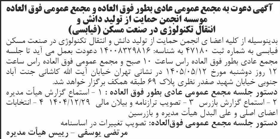 روزنامه ابرار - آگهی مجامع انجمن حمایت از تولید دانش در صنعت مسکن