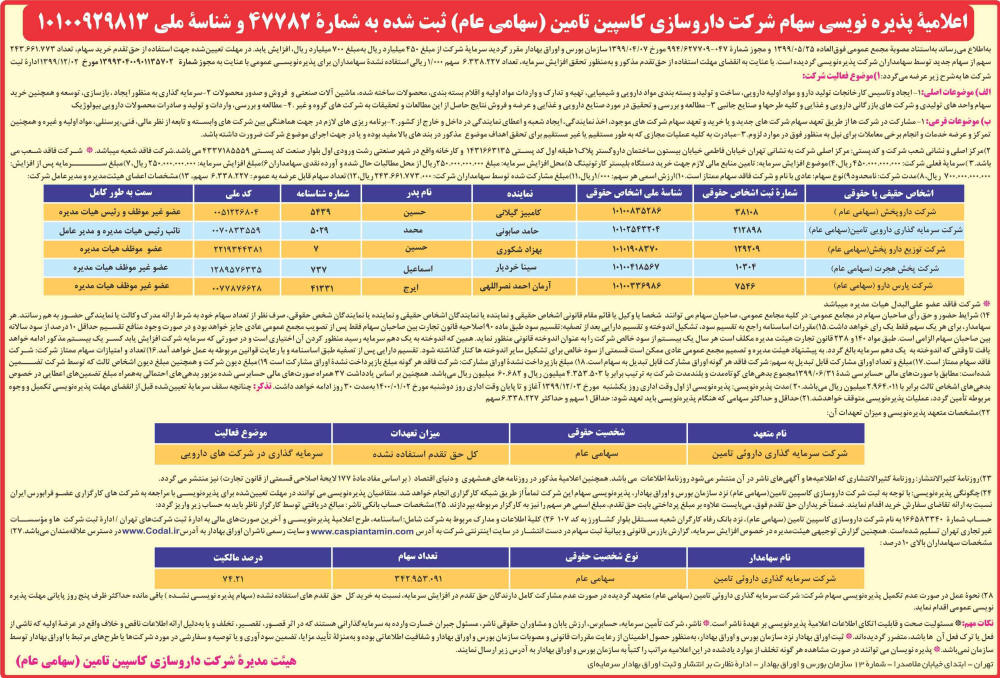 اعلامیه پذیره نویسی شرکت داروسازی چاپ شده در روزنامه دنیای اقتصاد