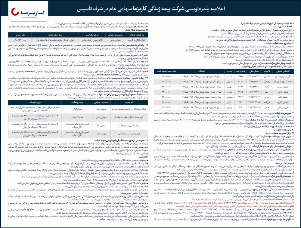 اعلامیه پذیره نویسی شرکت بیمه زندگی کاریزما در روزنامه دنیای اقتصاد