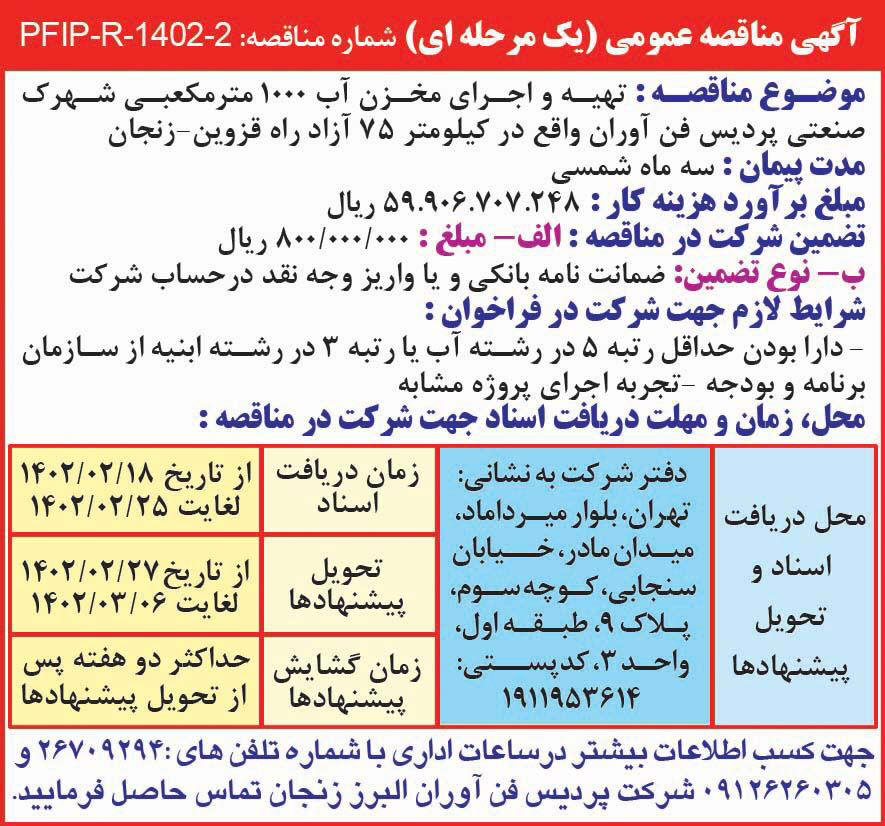 روزنامه دنیای اقتصاد - آگهی مناقصه عمومی یک مرحله ای اجرای مخزن آب