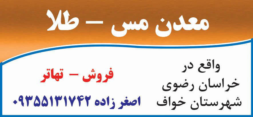 دنیای اقتصاد - آگهی فروش و تهاتر معدن مس و طلا در خراسان رضوی