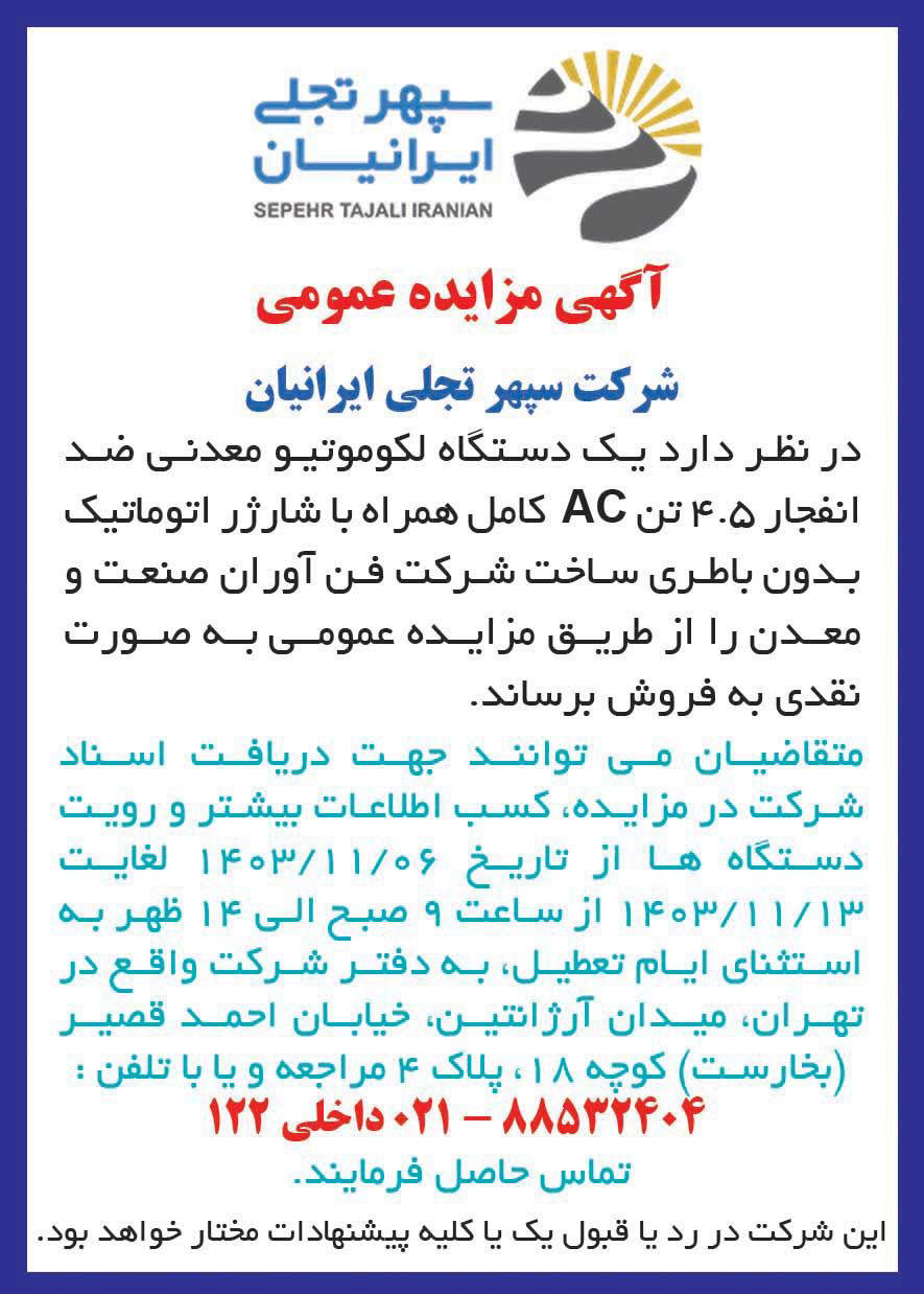 دنیای اقتصاد - آگهی مزایده فروش یک دستگاه لکوموتیو معدنی