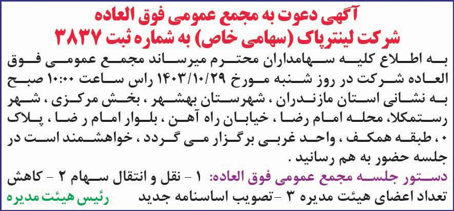 دنیای اقتصاد - آگهی دعوت به مجمع عمومی شرکت لینترپاک