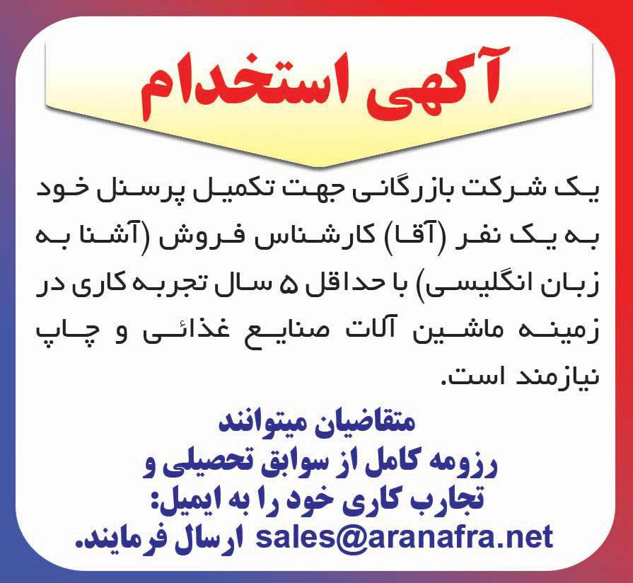 دنیای اقتصاد - آگهی استخدام کارشناس فروش