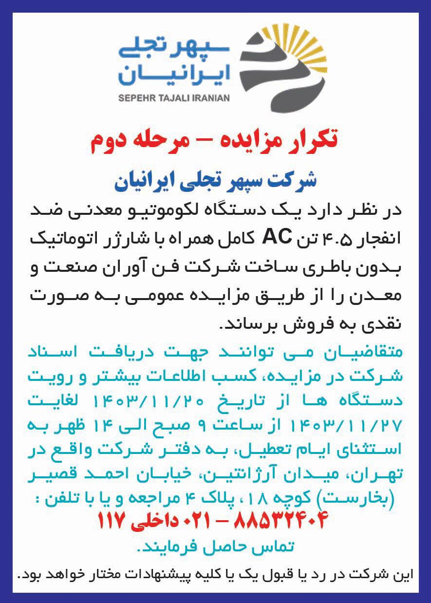 روزنامه دنیای اقتصاد - آگهی تکرار مزایده فروش یک دستگاه لکوموتیو معدنی