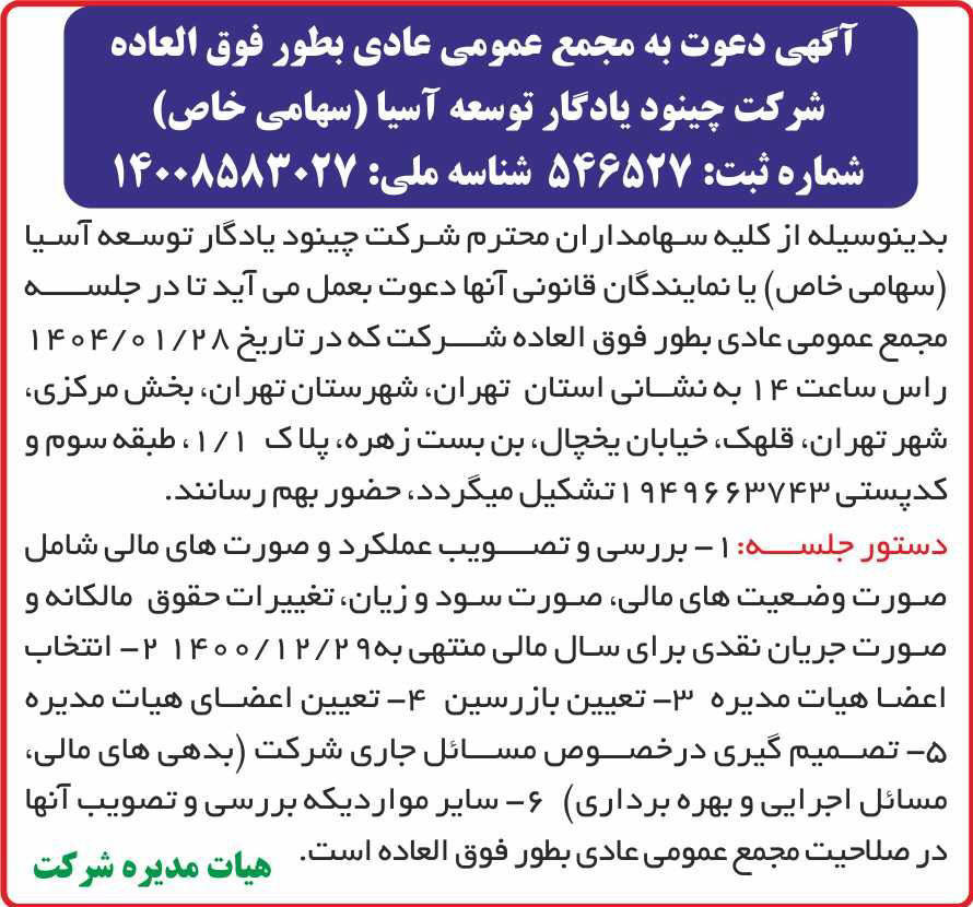 روزنامه دنیای اقتصاد - آگهی مجمع شرکت چینود یادگار توسعه آسیا