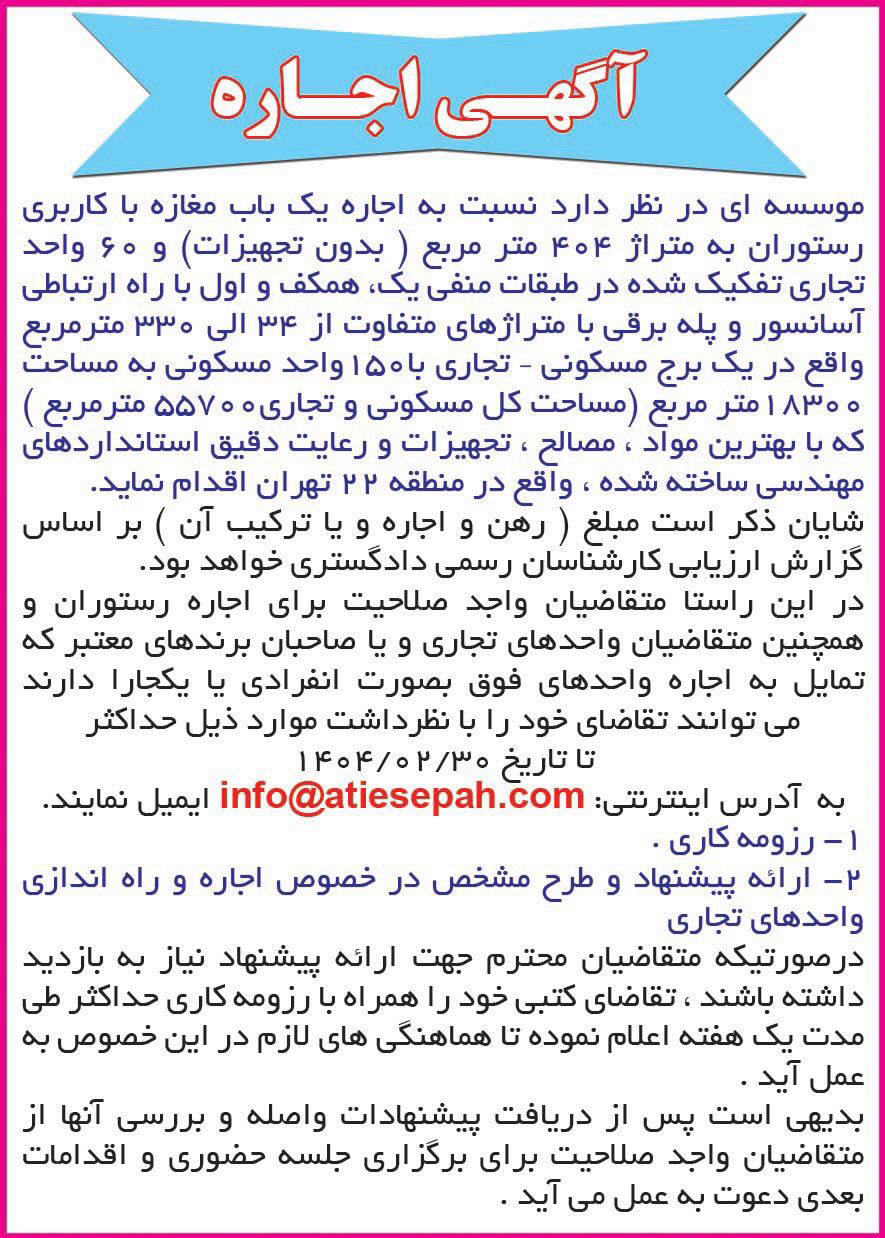 روزنامه دنیای اقتصاد - آگهی اجاره یک باب مغازه با کاربری رستوران