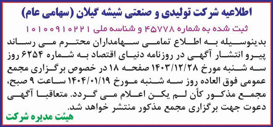 روزنامه دنیای اقتصاد - اطلاعیه شرکت تولیدی و صنعتی شیشه گیلان