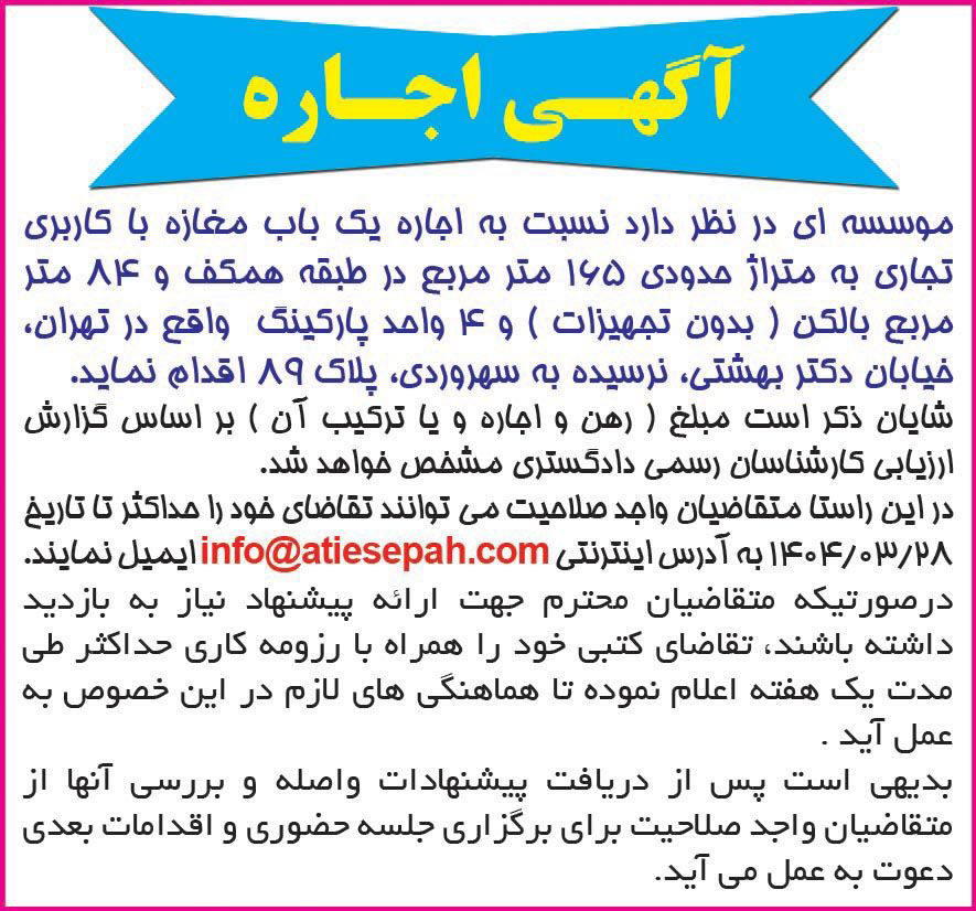 روزنامه دنیای اقتصاد - آگهی اجاره یک باب مغازه با کاربری تجاری