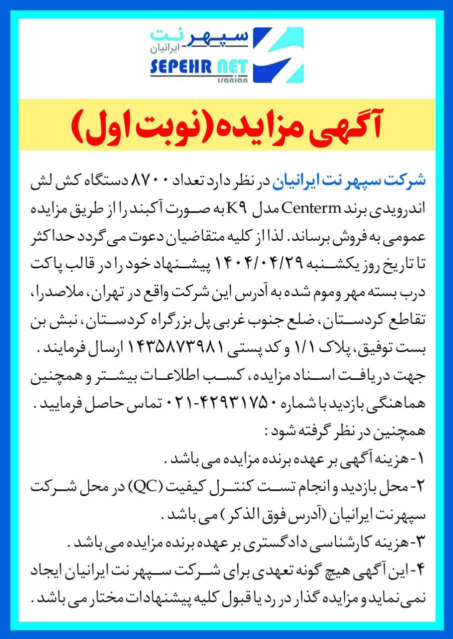 روزنامه دنیای اقتصاد - آگهی مزایده فروش دستگاه کش لش اندرویدی