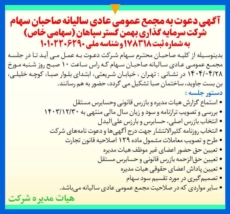 روزنامه دنیای اقتصاد - آگهی مجمع شرکت سرمایه گذاری بهمن گستر سپاهان