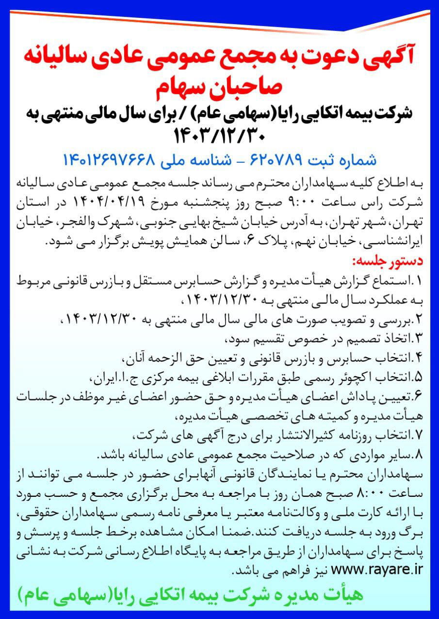 روزنامه دنیای اقتصاد - آگهی مجمع سالیانه شرکت بیمه اتکایی رایا