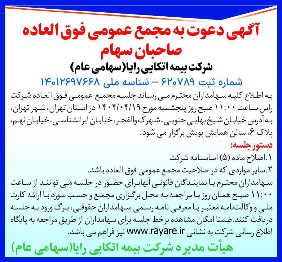 روزنامه دنیای اقتصاد - آگهی مجمع فوق العاده شرکت بیمه اتکایی رایا