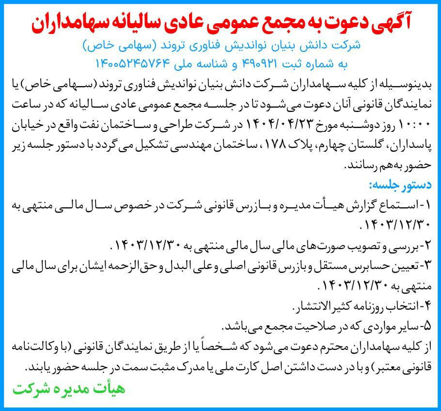روزنامه دنیای اقتصاد - آگهی مجمع عمومی سالیانه شرکت دانش بنیان