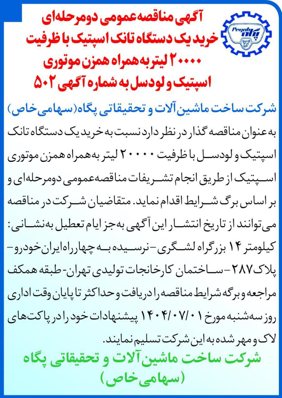 روزنامه دنیای اقتصاد - آگهی مناقصه خرید یک دستگاه تانک اسپتیک