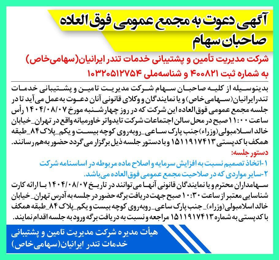 روزنامه دنیای اقتصاد - آگهی مجمع شرکت مدیریت تامین و پشتیبانی خدمات