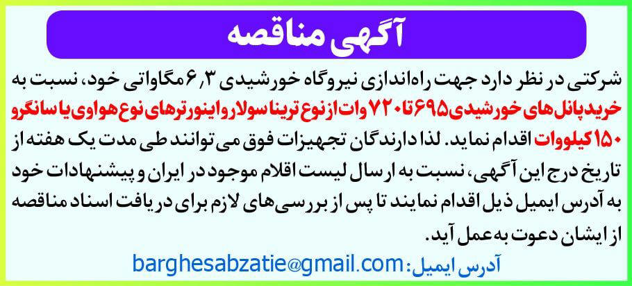 روزنامه دنیای اقتصاد - آگهی مناقصه خرید پانل های خورشیدی