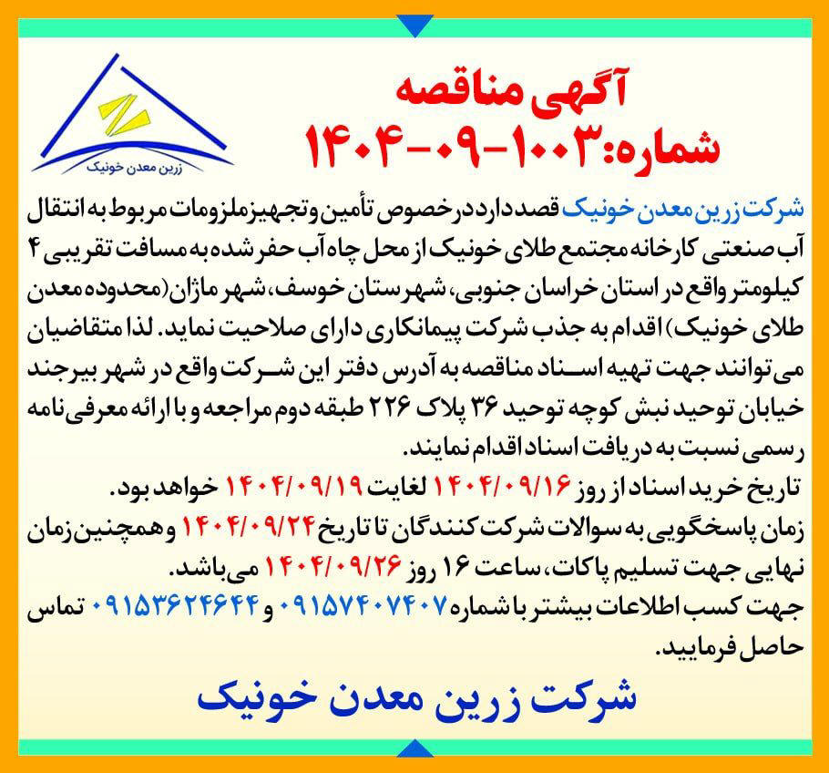 روزنامه دنیای اقتصاد - آگهی مناقصه تامین و تجهیز ملزومات انتقال آب صنعتی