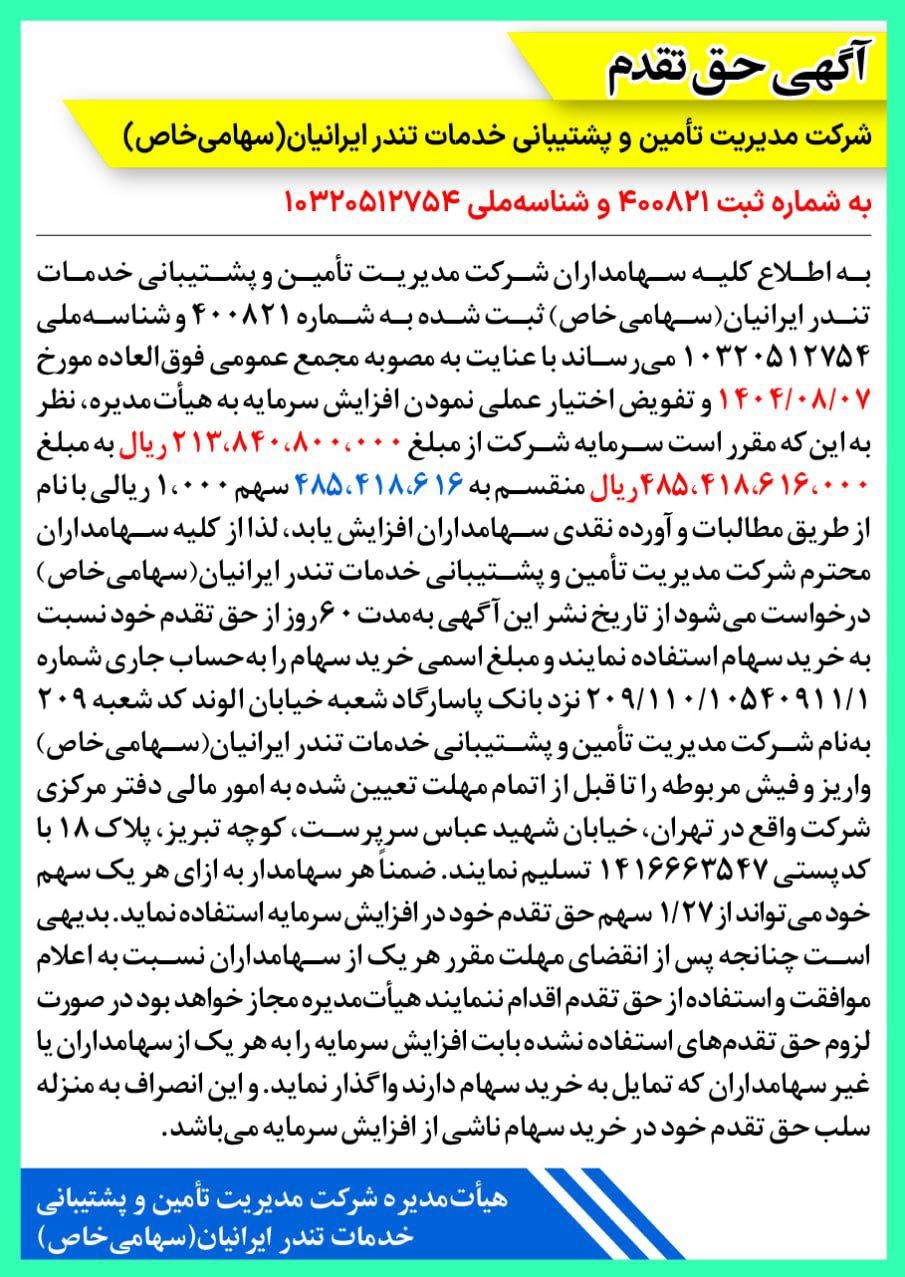 روزنامه دنیای اقتصاد - آگهی حق تقدم شرکت تامین و خدمات تندر ایرانیان