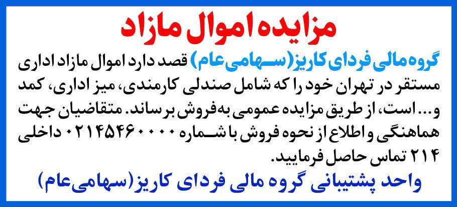 روزنامه دنیای اقتصاد - آگهی مزایده فروش اموال مازاد