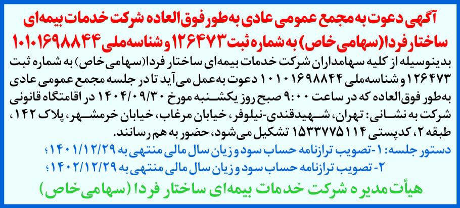 روزنامه دنیای اقتصاد - آگهی مجمع شرکت خدمات بیمه ای ساختار فردا