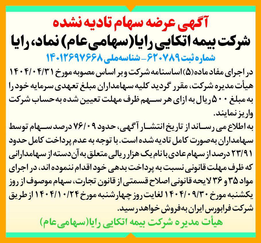روزنامه دنیای اقتصاد - آگهی عرضه سهام تادیه نشده شرکت