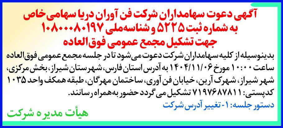 روزنامه دنیای اقتصاد - آگهی مجمع عمومی شرکت فن آوران دریا