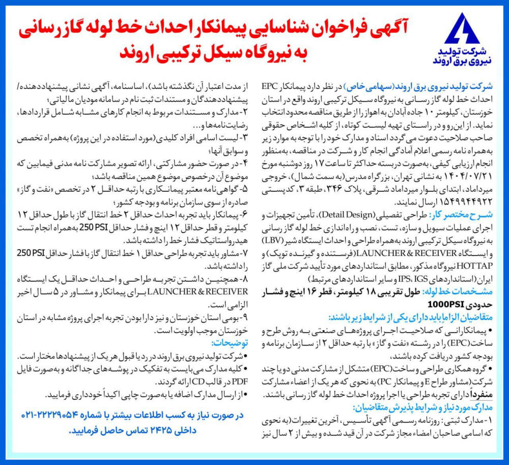 روزنامه دنیای اقتصاد - آگهی فراخوان شناسایی پیمانکار احداث خط لوله