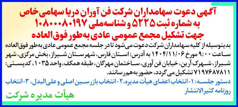 روزنامه دنیای اقتصاد - آگهی دعوت سهامداران شرکت فن آوران دریا