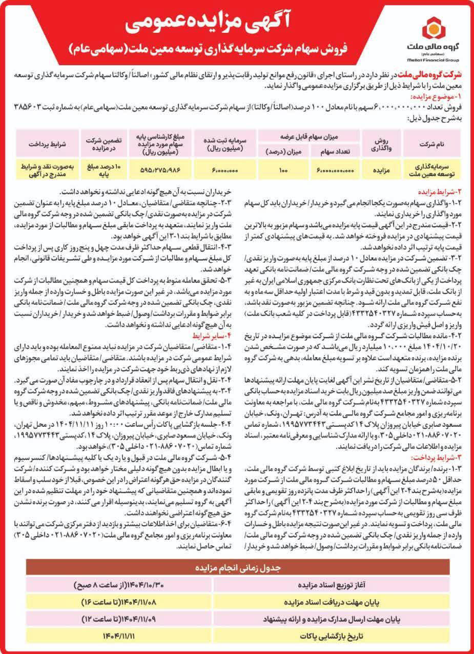 روزنامه دنیای اقتصاد - آگهی مزایده فروش سهام شرکت سرمایه گذاری