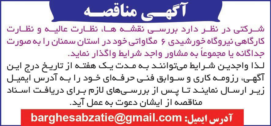 روزنامه دنیای اقتصاد - آگهی مناقصه مشاور کارگاهی نیروگاه خورشیدی
