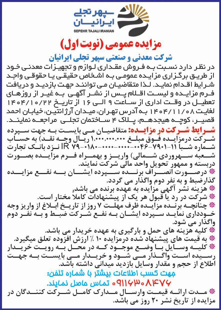 روزنامه دنیای اقتصاد - آگهی نوبت اول مزایده فروش لوازم و تجهیزات معدنی