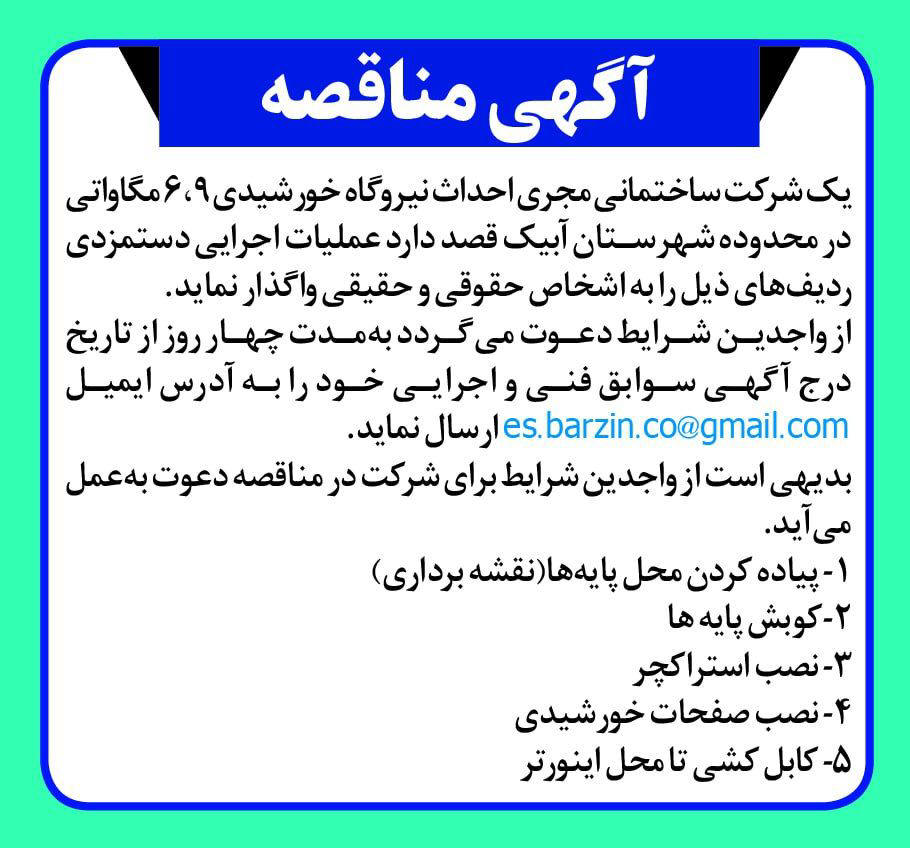 روزنامه دنیای اقتصاد - آگهی مناقصه عملیات اجرایی احداث نیروگاه خورشیدی
