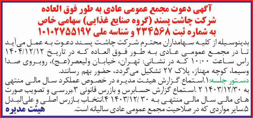 روزنامه دنیای اقتصاد - آگهی مجمع عمومی شرکت چاشت پسند