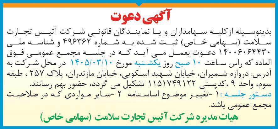 روزنامه دنیای اقتصاد - آگهی مجمع فوق العاده شرکت آتیس تجارت سلامت