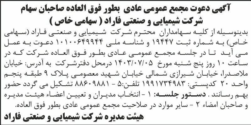 روزنامه اطلاعات - آگهی مجمع عادی بطور فوق العاده شرکت فاراد