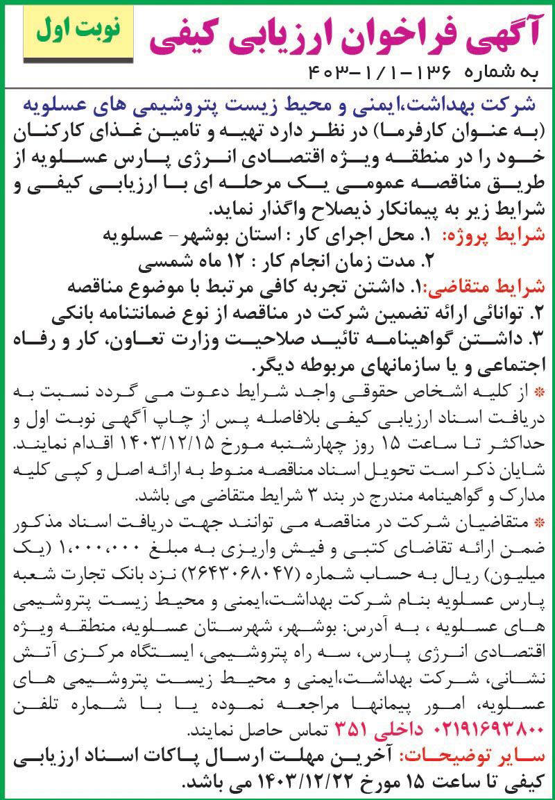 روزنامه اطلاعات - آگهی نوبت اول فراخوان ارزیابی کیفی پیمانکار